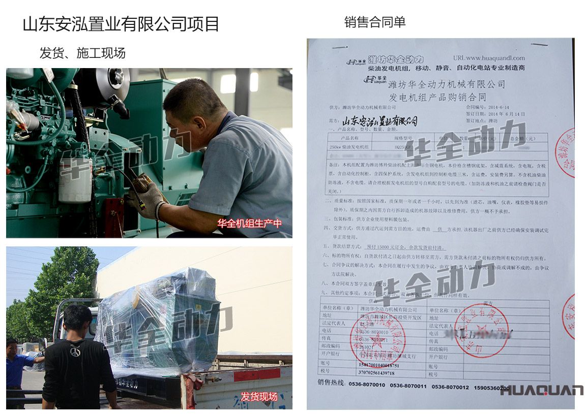 山東安泓置業(yè)有限公司在華全集團采購一臺250kw濰坊柴油發(fā)電機組