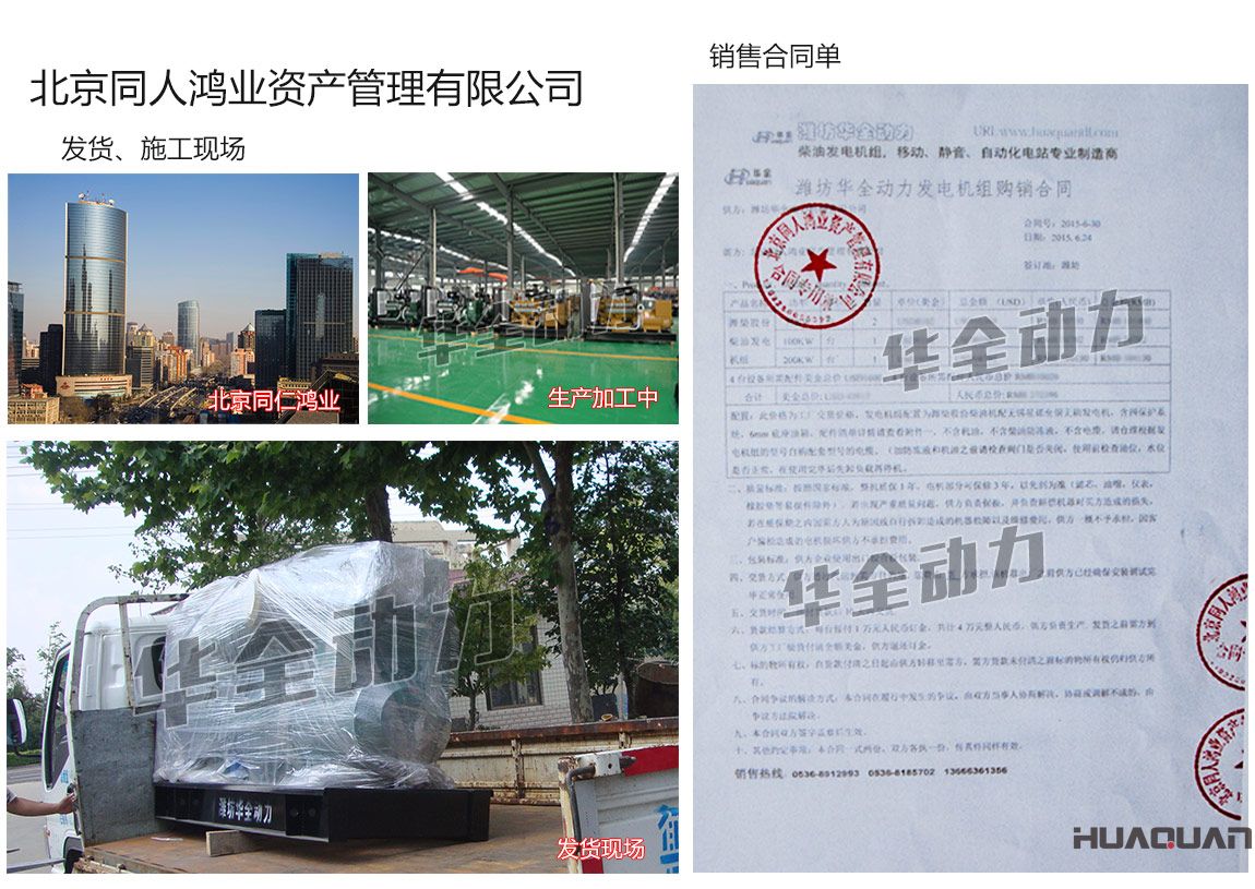北京同人鴻業(yè)資產(chǎn)管理有限公司在我公司采購兩臺75KW、一臺100kw、一臺200kw濰柴發(fā)電機組