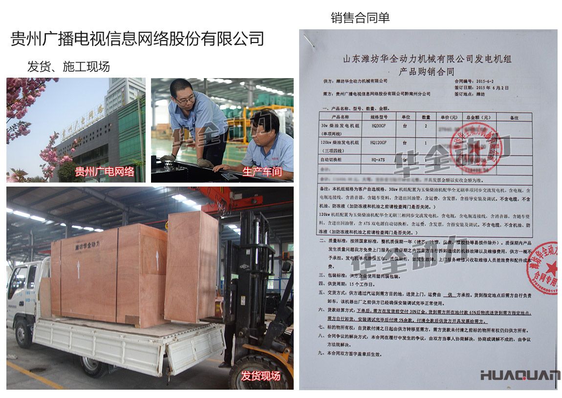 貴州廣播電視信息網(wǎng)絡(luò)股份有限公司在我公司采購兩臺30kw、一臺120kw玉柴發(fā)電機組、一臺自動化切換柜