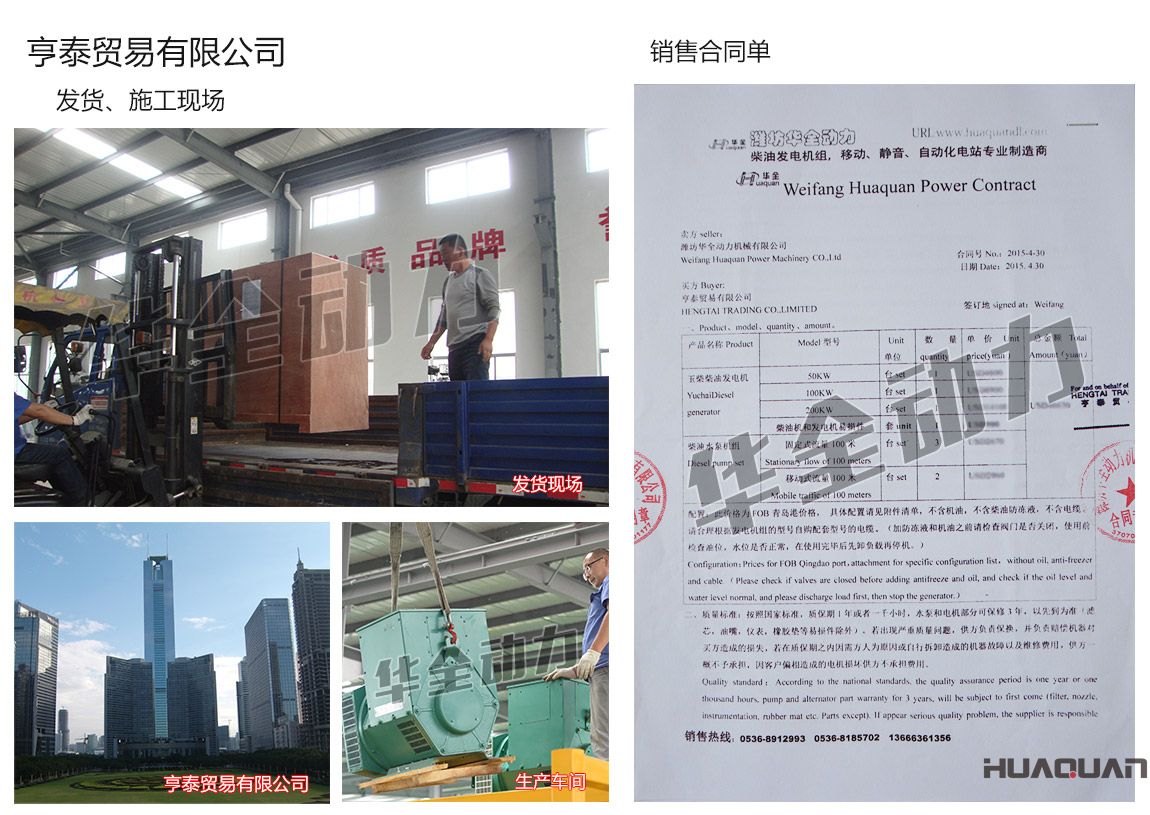 亨泰貿(mào)易有限公司在我公司采購一臺50kw、100kw、200kw玉柴柴油發(fā)電機組，3臺柴油水泵機組（固定式流量100米）、2臺柴油水泵機組（移動式流量100米）