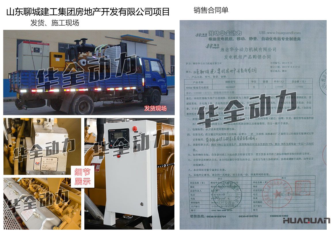 山東聊城建工集團(tuán)房地產(chǎn)開(kāi)發(fā)有限公司在我公司采購(gòu)一臺(tái)400KW上海凱訊柴油發(fā)電機(jī)組