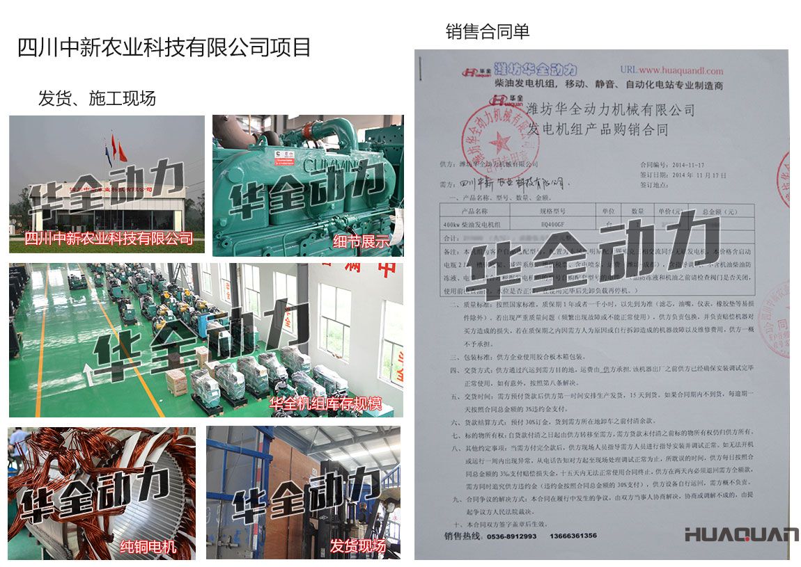 四川中新農(nóng)業(yè)科技有限公司在我公司采購(gòu)一臺(tái)400kw康明斯柴油發(fā)電機(jī)組