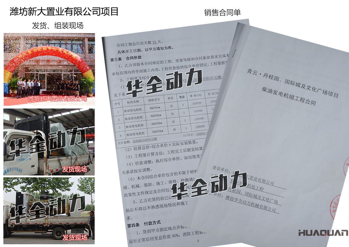 濰坊新大置業(yè)有限公司在我公司采購(gòu)一臺(tái)500KW、三臺(tái)400kw上柴發(fā)電機(jī)組
