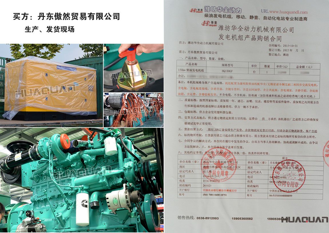 丹東傲然貿(mào)易有限公司采購(gòu)1臺(tái)150KW康明斯柴油發(fā)電機(jī)組