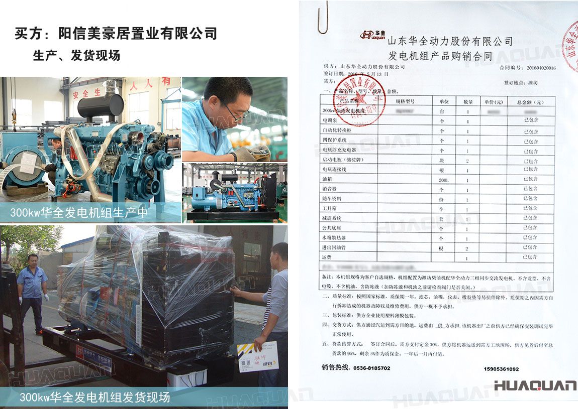 陽信美豪居置業有限公司在華全動力采購300kw柴油發電機組一臺