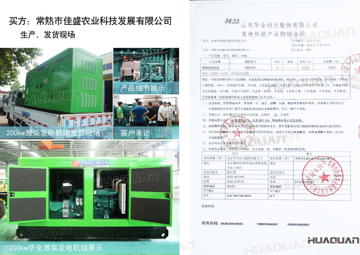 常熟市佳盛農業(yè)科技發(fā)展有限公司在華全動力采購一臺200kw柴油發(fā)電機組