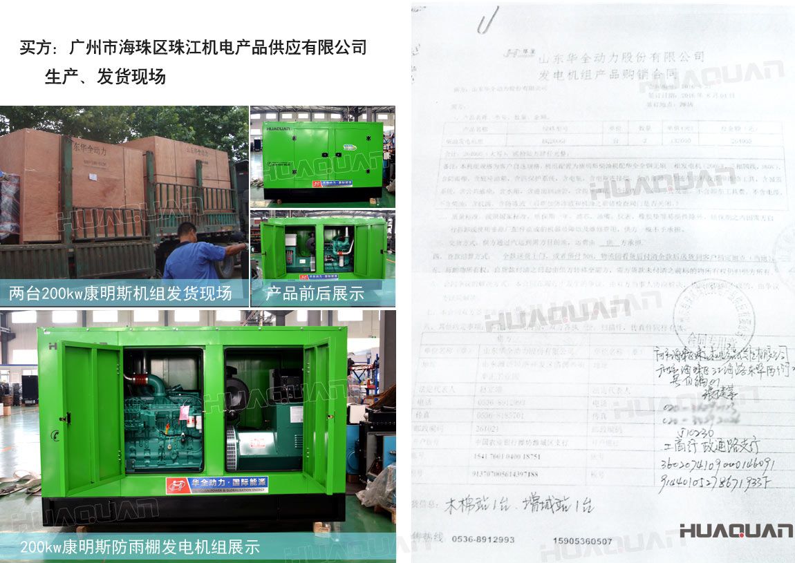 廣州市海珠區(qū)珠江機電產品供應有限公司在華全動力采購兩臺200kw柴油發(fā)電機組