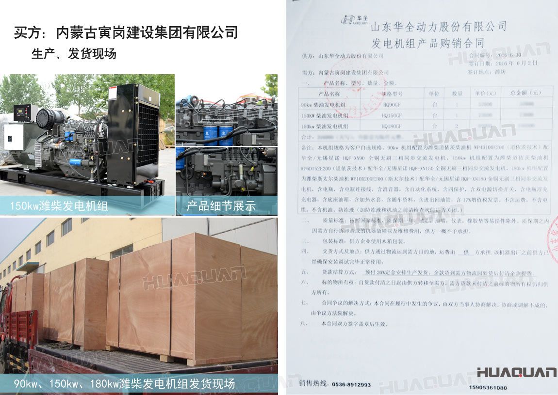 內蒙古寅崗建設集團有限公司在華全動力采購四臺柴油發(fā)電機組，分別為：90kw 柴油發(fā)電機組一臺、150kw柴油發(fā)電機組一臺，180kw柴油發(fā)電機組兩臺。