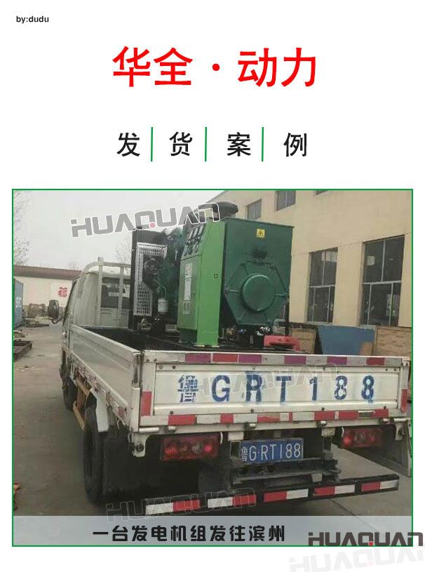 4月6日華全動(dòng)力一臺(tái)發(fā)電機(jī)組發(fā)往濱州