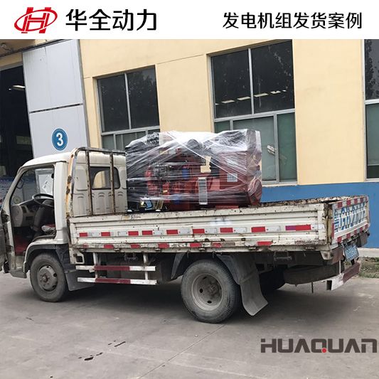 8月17日，華全牌50kw發電機組發往河北