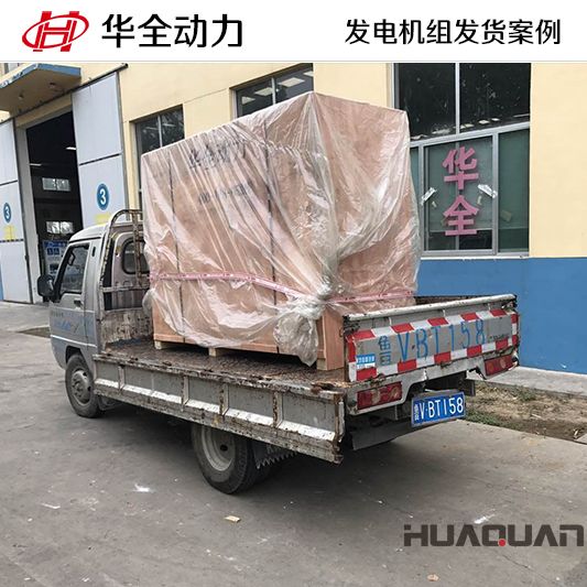 50kw華全牌發電機組于8月12日發往陜西