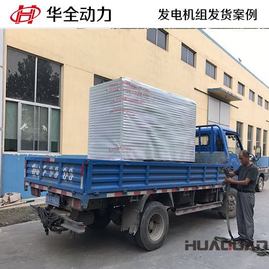 50kw華全牌靜音型發電機組于8月22日發往天津