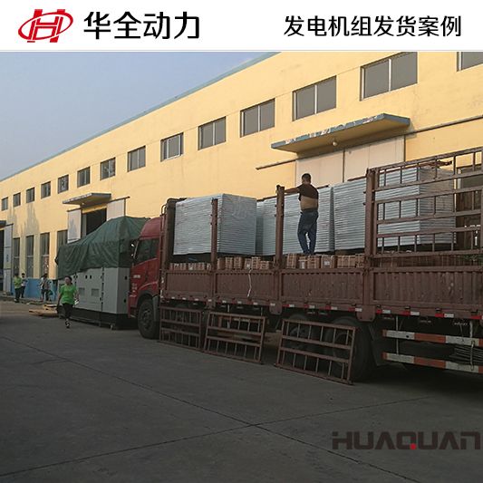 9月13日，華全牌10kw靜音型發電機組發往重慶