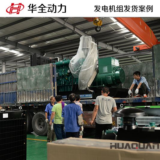 浙江客戶訂購的華全牌600kw自動(dòng)化發(fā)電機(jī)組于9月21日發(fā)貨