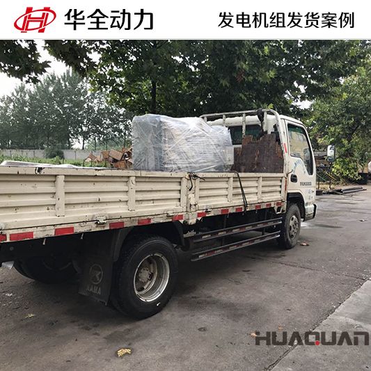 華全牌30kw玉柴發電機組于9月15日發往廣東