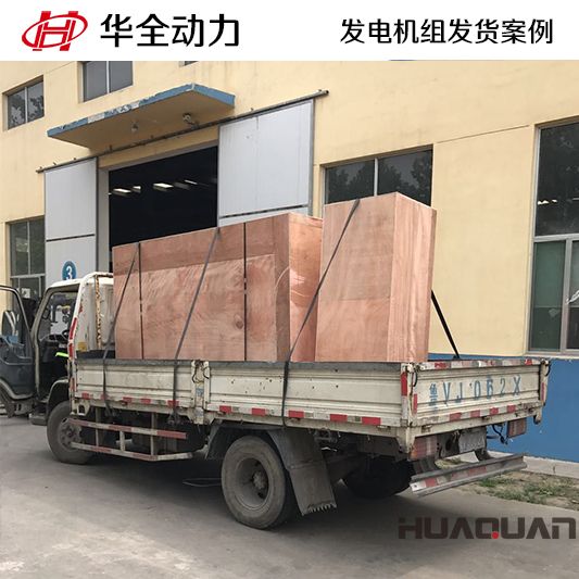 華全牌180kw柴油發(fā)電機(jī)組于9月18日發(fā)往山東