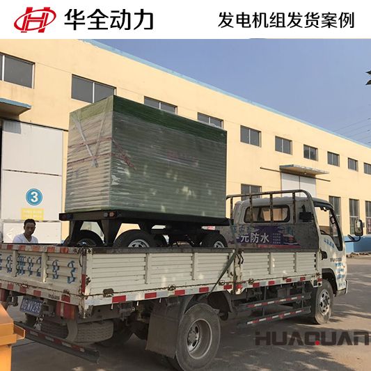 9月19日，華全牌50kw移動(dòng)式發(fā)電機(jī)組發(fā)往江蘇