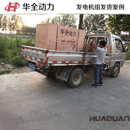 山西客戶訂購(gòu)的華全牌120kw柴油發(fā)電機(jī)組于9月25日發(fā)貨