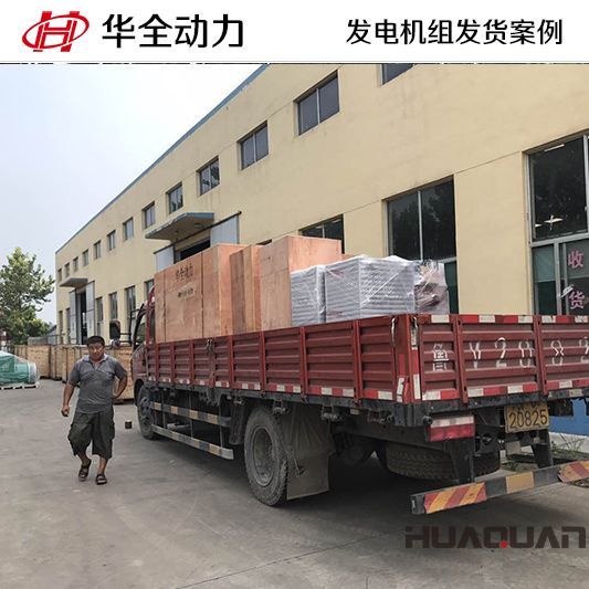 10月1日，220kw華全牌自動化發(fā)電機組發(fā)往山東