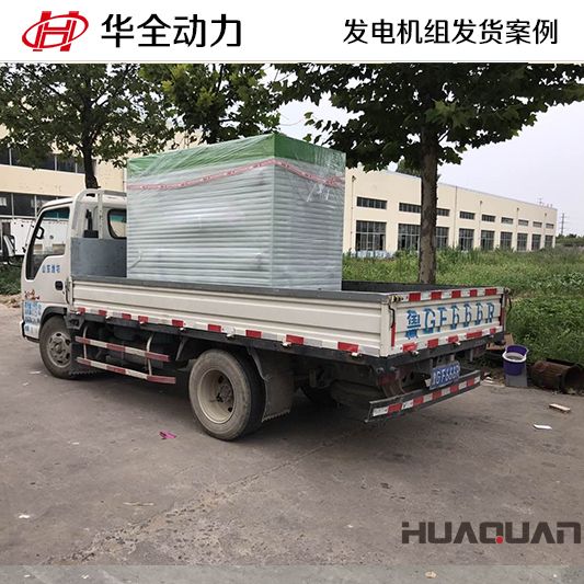 60kw華全牌靜音型發(fā)電機(jī)組于10月27日發(fā)往山東