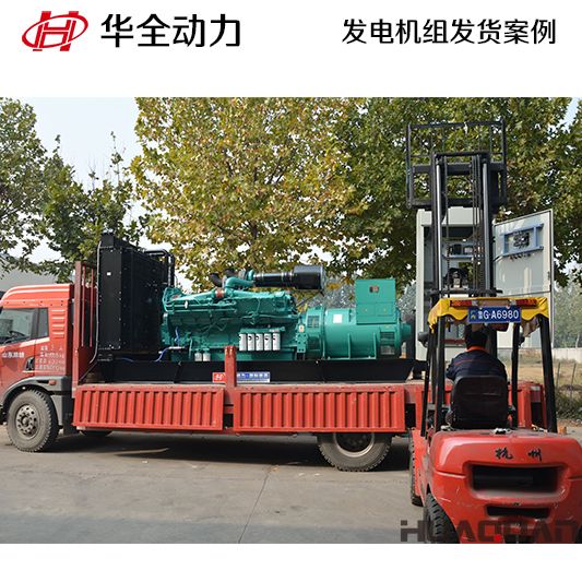 山東客戶訂購的華全牌1000kw自動(dòng)化發(fā)電機(jī)組于10月20日發(fā)貨