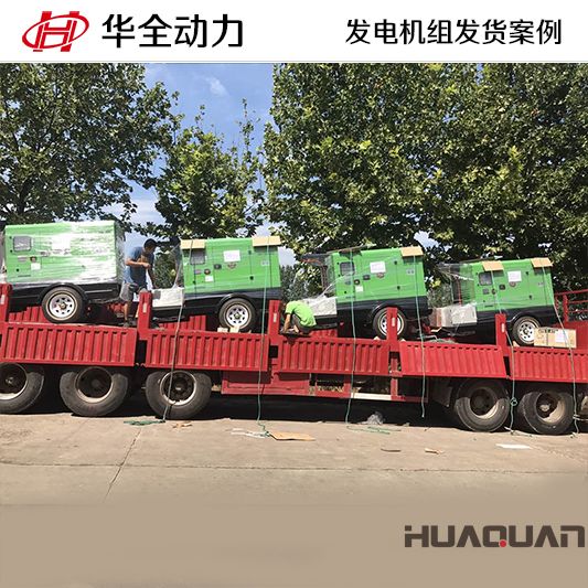 華全牌40kw靜音型發(fā)電機組于11月1日發(fā)往湖北