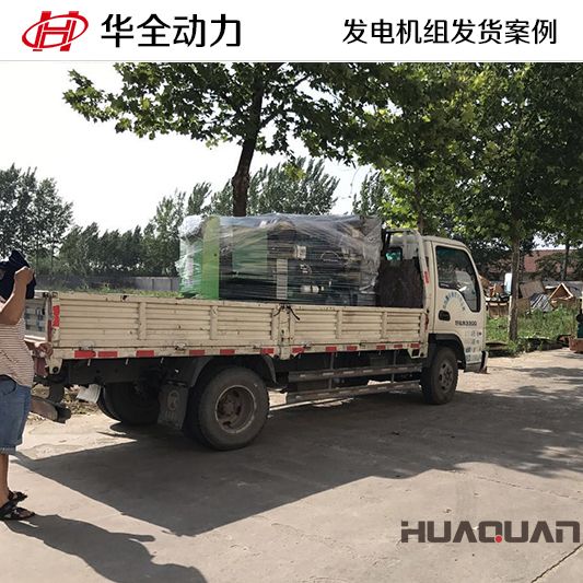 華全動力75kw發電機組在12月9日成功發往河北邢臺