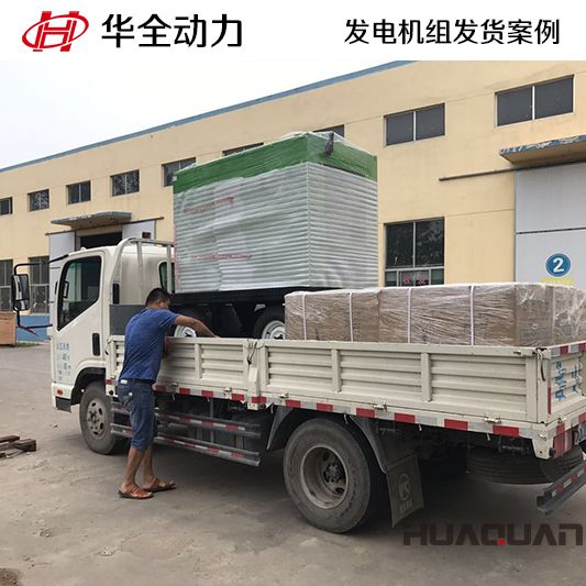 華全牌50kw靜音柴油發(fā)電機組于12月18日發(fā)往湖南吉首