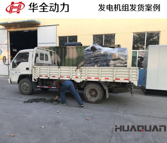 華全牌50kw柴油發電機組發往山東