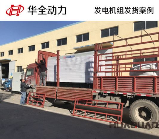 華全牌250kw自動化發電機組發往山東