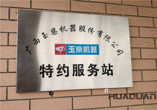 華全動力是玉柴服務(wù)站