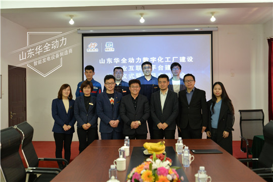 華全動力數(shù)字化工廠和工業(yè)互聯(lián)網(wǎng)平臺建設(shè)項目啟動會圓滿成功