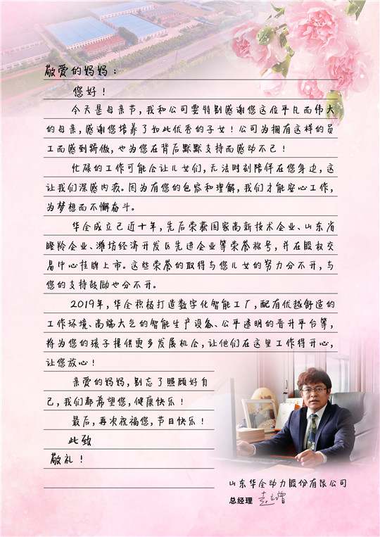 華全總經理趙立增寫給員工母親的信，母親節快樂