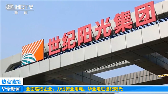 全面巡檢企業(yè)，力促安全用電！華全走進(jìn)世紀(jì)陽光