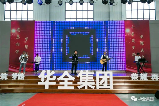 華全集團(tuán)10周年慶典活動——《樂隊(duì)演唱》