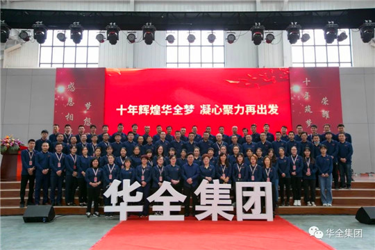 感恩相伴，夢想同行！華全集團(tuán)10周年慶典合影