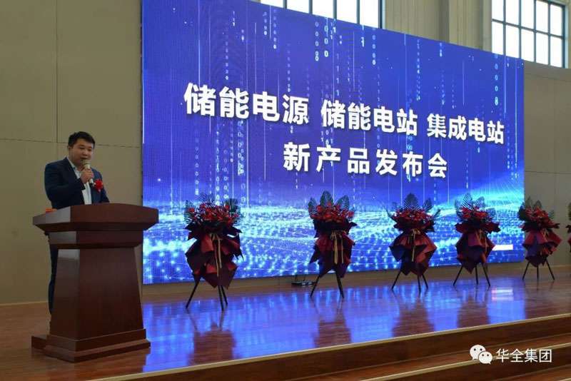華全產品研發(fā)部經(jīng)理梁棟就儲能電源產品發(fā)布致辭
