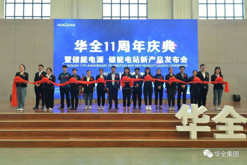 華全十一周年慶典暨儲能電源、儲能電站新產品發(fā)布會順利召開