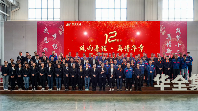 華全集團(tuán)成功舉辦“華全十二載，筑夢(mèng)創(chuàng)未來(lái)”十二周年慶典活動(dòng)